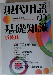 現代用語の基礎知識1991