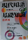 現代用語の基礎知識1991