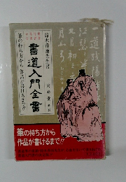 書道入門全書　鈴木香雨先生書