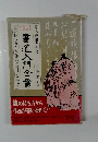 書道入門全書　鈴木香雨先生書