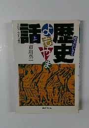 授業がいきる 歴史よもやま話 上