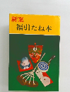 新案 福引たね本