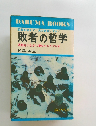 敗者の哲学　決断をうながし夢をかきたてる本