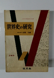 世界史の研究