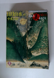 月山水のやまと絵　日本の美をめぐる　43