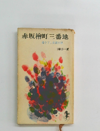 赤坂檜町三番地