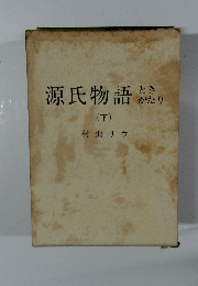 源氏物語ときがたり　下