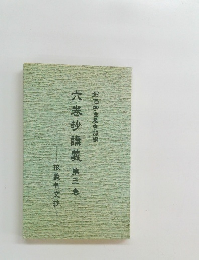 六巻抄講義　第三巻