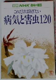 別冊NHK趣味の園芸 これだけは防ぎたい 病気と害虫120