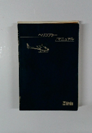 ヘリコプター マニュアル