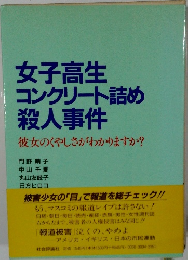 女子高生コンクリート詰め殺人事件　彼女のくやしさがわかりますか?