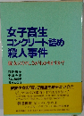 女子高生コンクリート詰め殺人事件　彼女のくやしさがわかりますか?