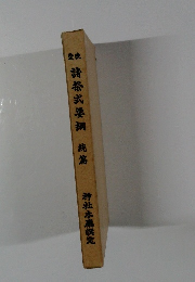 諸祭式要綱篇　続篇