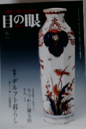 目の眼　2009年6月号