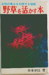 自然の恵みを利用する秘訣　野草を活かす本