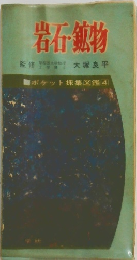 岩石・鉱物　ポケット採集図鑑 [4]