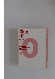 全部無料でつくるはじめてのホームページ