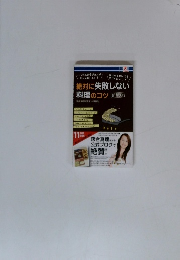絶対に失敗しない料理のコツ　新装版