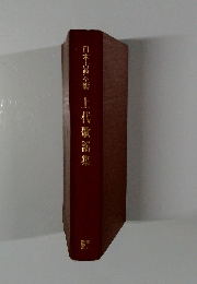 日本古典全書　上代歌謠集