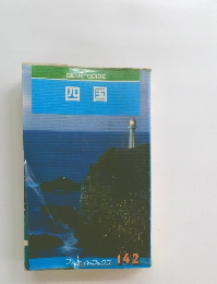 BLUEGUIDE　四国　142