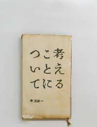 考えることについて