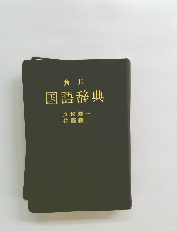 角川 国語辞典