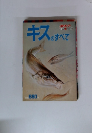 別冊魚シリーズ 3　キスのすべて