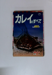 カレイのすべて
