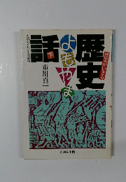 授業がいきる歴史よもやま話 下