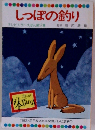しっぽの釣り　テレビカラーえほん第17巻