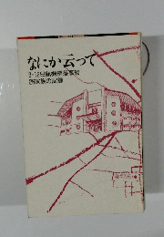 なにか云って　8・12日航機墜落事故　26家族の記録