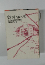 なにか云って　8・12日航機墜落事故　26家族の記録