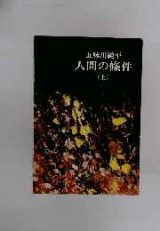 人間の條件　上