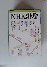 NHK俳壇　平成10年 2月号