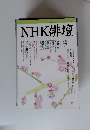 NHK俳壇　平成10年 2月号