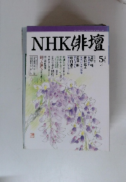 NHK俳壇　平成10年 5月号