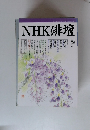 NHK俳壇　平成10年 5月号
