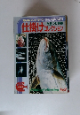 最新メカテク　夏から初秋の沖釣り　仕掛けコレクション