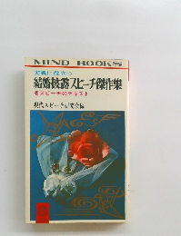 実戦に役立つ 結婚披露スピーチ傑作集 名スピーチのテキスト