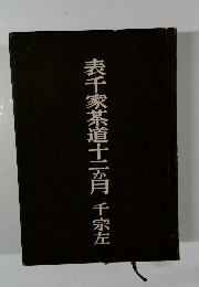 表千家茶道十二か月