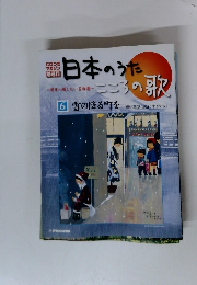 日本のうたこころの歌　6　雪の降る町を