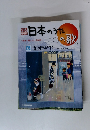 日本のうたこころの歌　6　雪の降る町を
