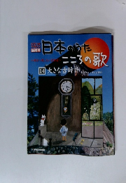 日本のうたこころの歌　14　大きな古事計