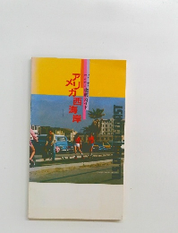 アメリカ西海岸