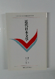 近代日本文学