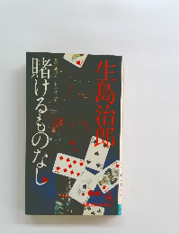 賭けるものなし