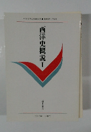 西洋史概説 I