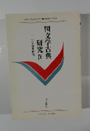 国文学古典研究4　平安和歌研究