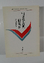 国文学古典研究4　平安和歌研究