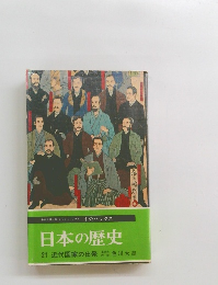 日本の歴史　21 近代国家の出発 